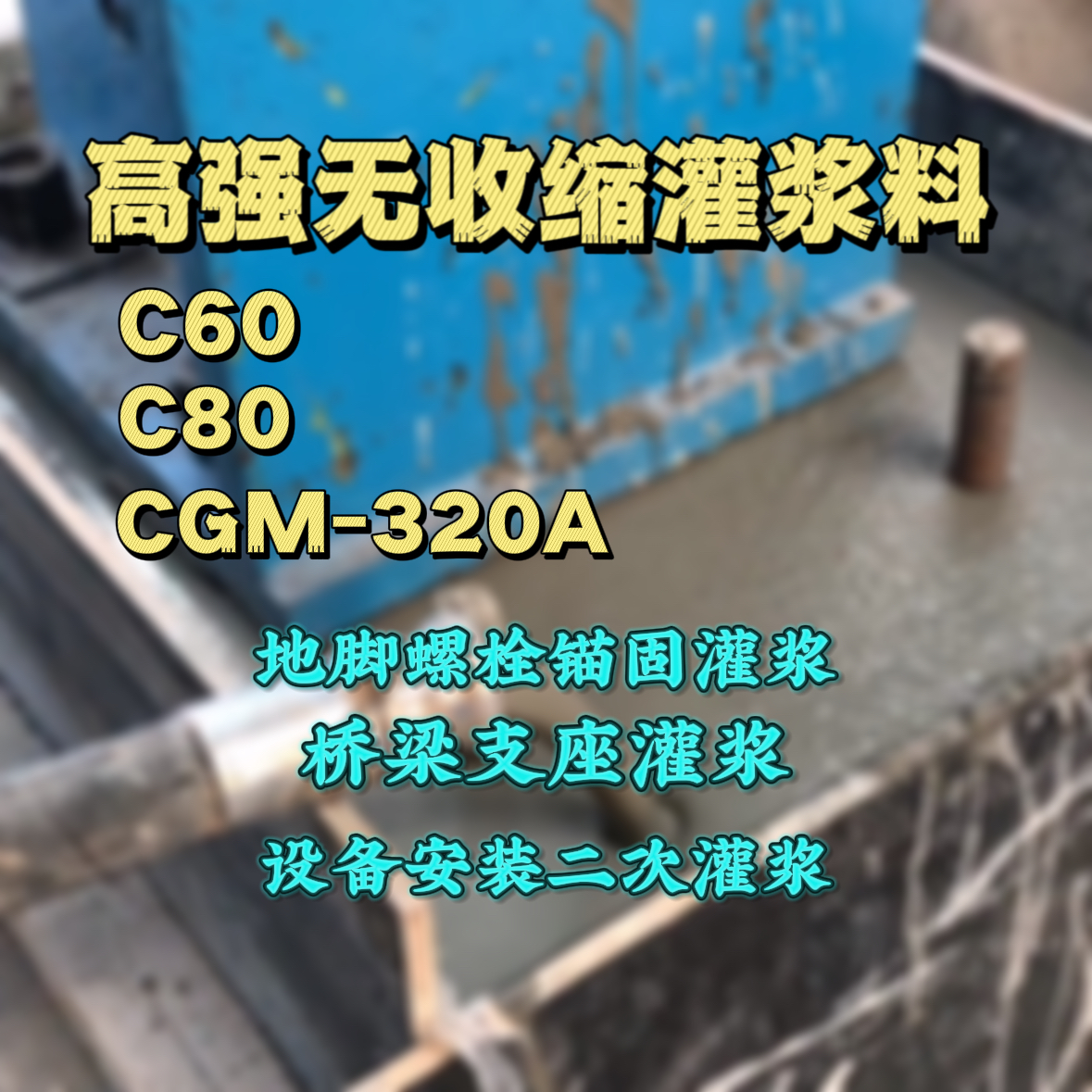 石楼灌浆料加水多了、稀了会有什么影响？